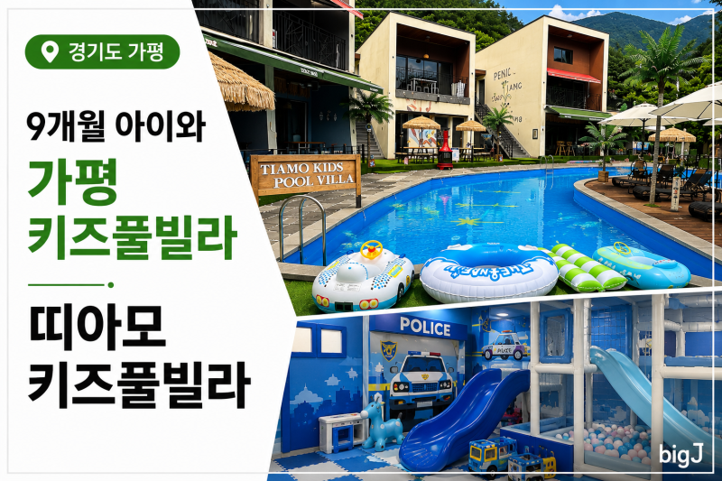 9개월 아기와 가평 키즈풀빌라 추천 | 띠아모키즈풀빌라 경찰방 솔직후기
