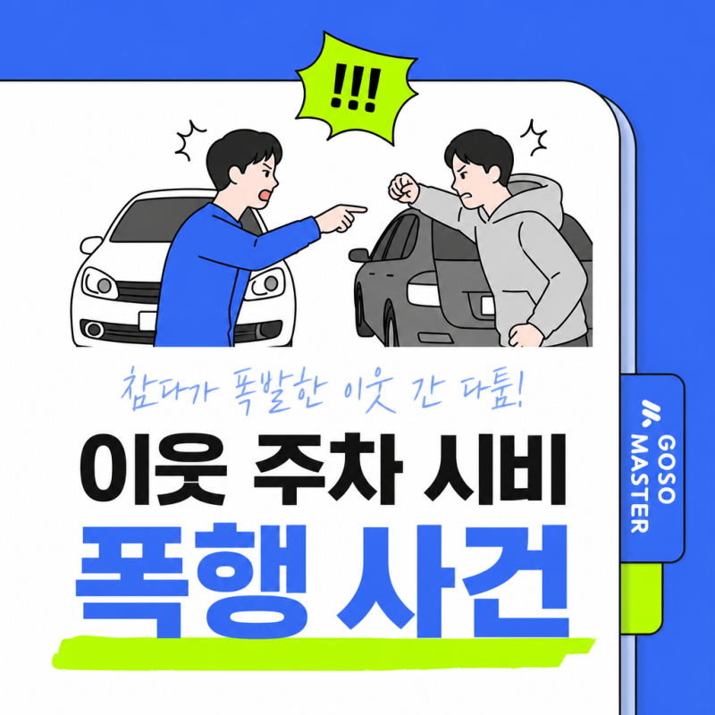 이웃 주차 시비 폭행, 고소하면 처벌될까요? 성립요건·합의·증거 총정리