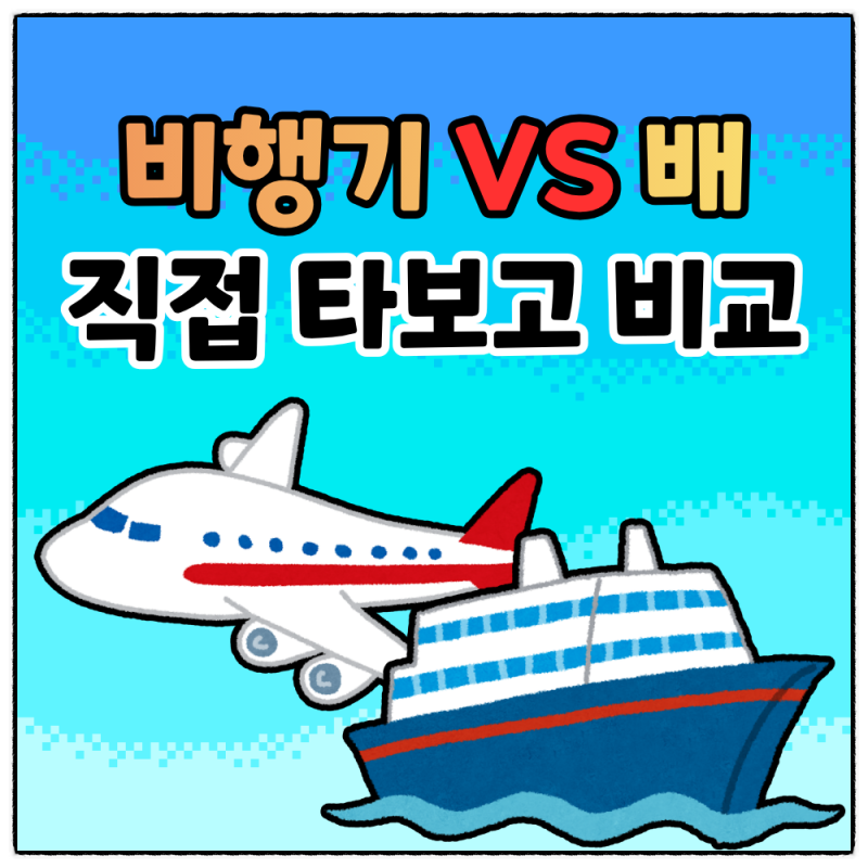 부산에서 오사카, 비행기 VS 배 어떤 것이 좋을까?