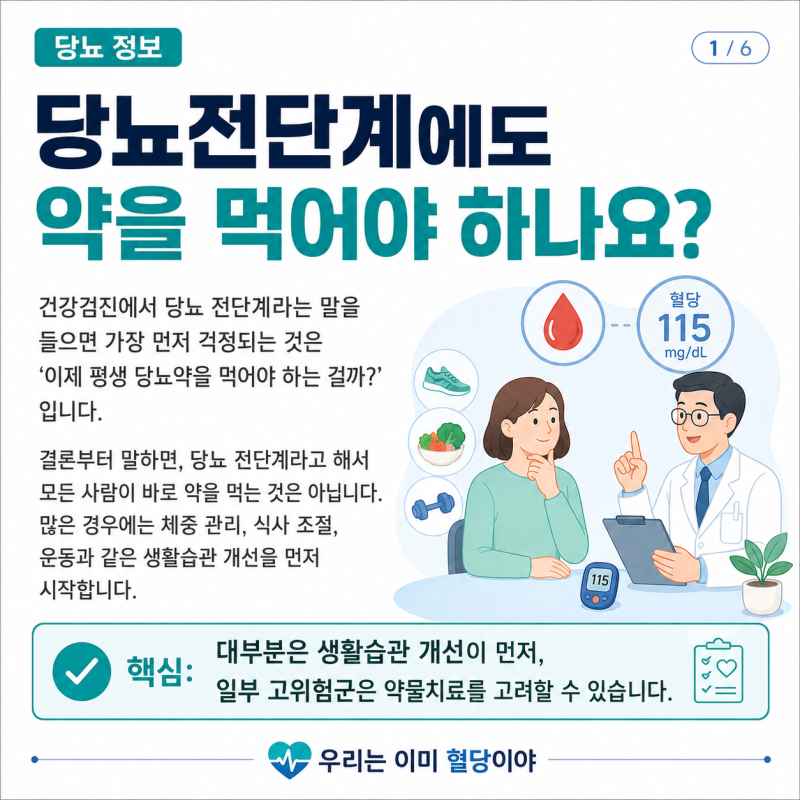 당뇨 전단계도 약을 먹어야 하나요?