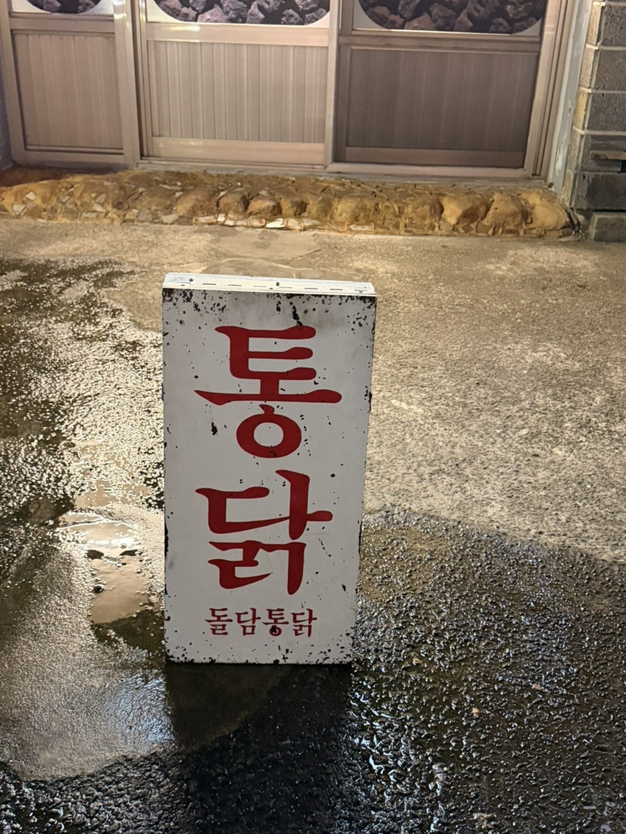 돌담통닭 함덕점 사진 3