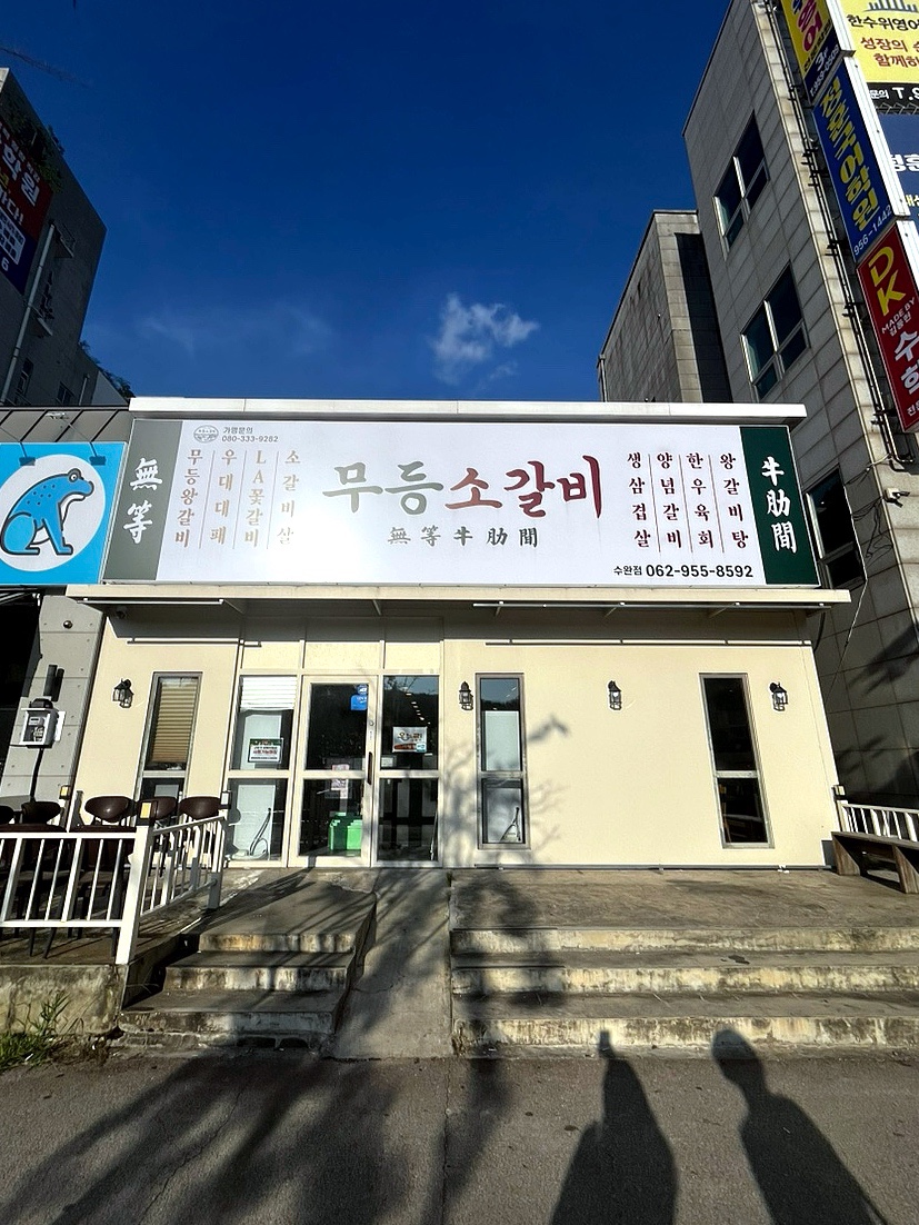 무등소갈비 수완점 사진 2