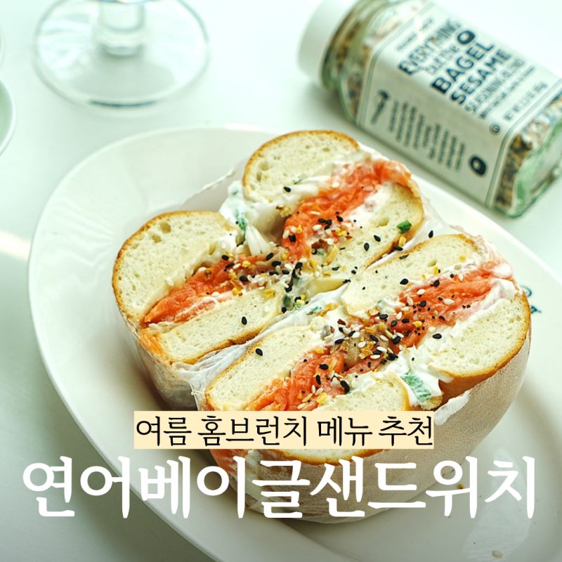 크림치즈 훈제연어 베이글 샌드위치 만들기 대파크림치즈 레시피