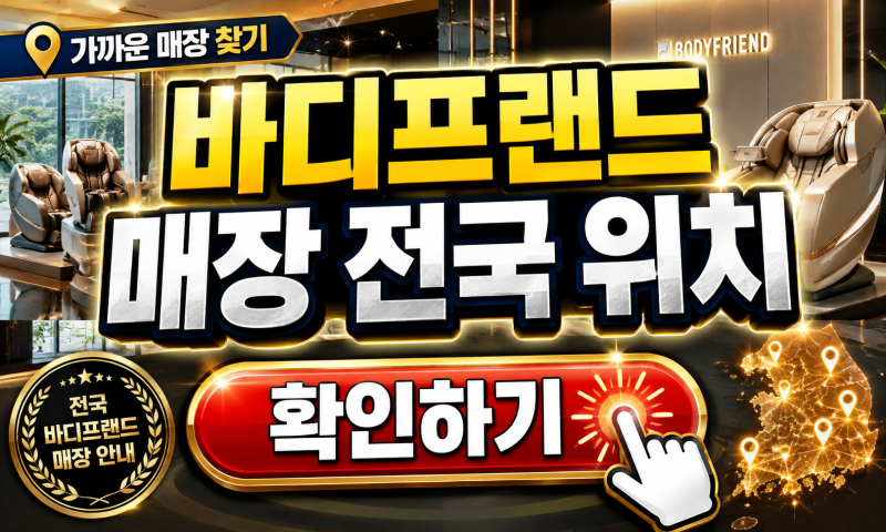바디프랜드 매장 전국 위치, 안마의자 체험 예약까지 쉽게