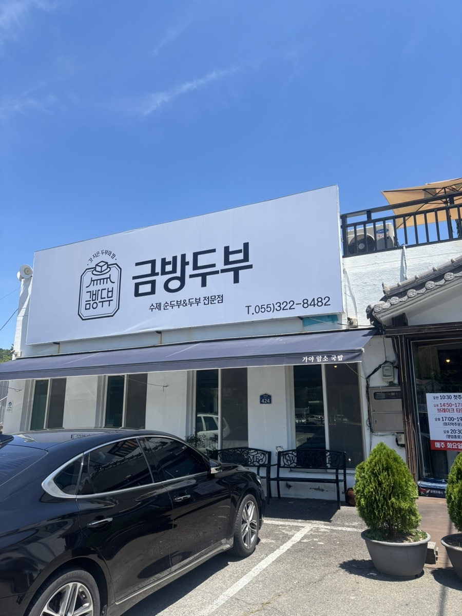 금방두부 사진 2