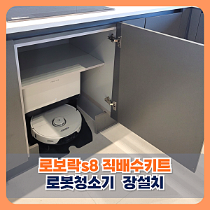 광주 더파크비스타데시앙 로보락s8 직배수키트 장설치