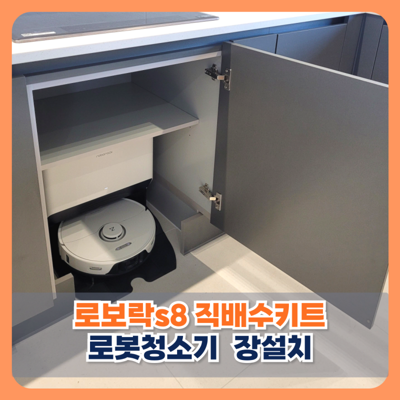 광주 더파크비스타데시앙 로보락s8 직배수키트 장설치
