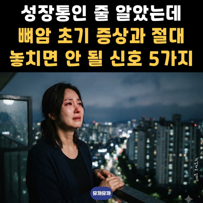 성장통인 줄 알았는데 뼈암 초기 증상과 절대 놓치면 안 될 신호 5가지