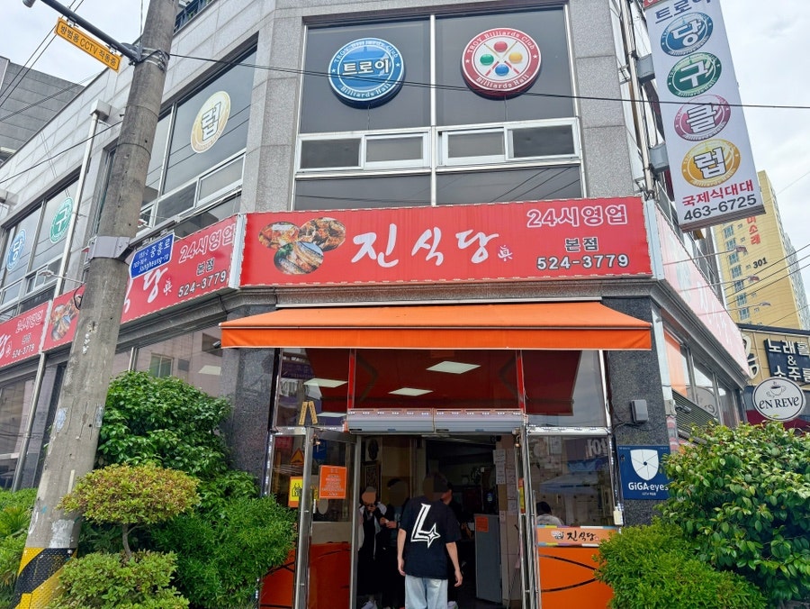 진식당 사진 1