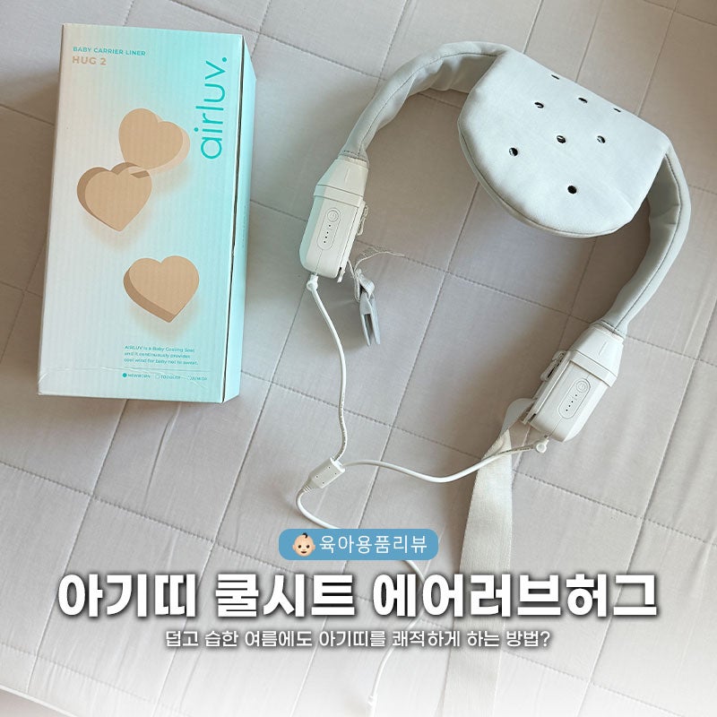 덥고 습한 여름에도 아기띠를 쾌적하게 하는 방법?! 아기띠쿨시트 에어러브허그 포브 아기띠....