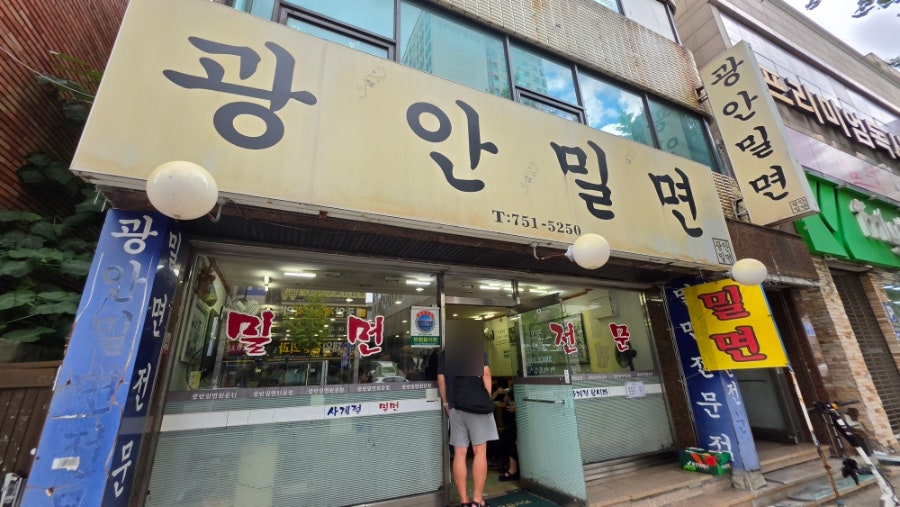 광안밀면 사진 1