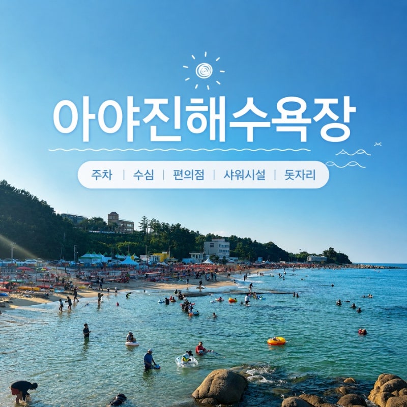 강원도 고성 아야진해수욕장 가족여행 아이와 가볼만한곳 (주차, 수심, 편의점, 샤워시설, 돗....