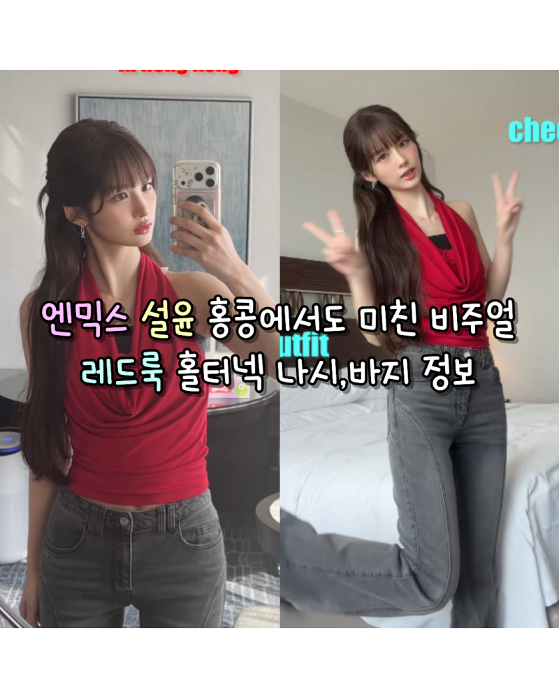 엔믹스 설윤 홍콩에서도 미친 비주얼 레드룩 사복 홀터넥 나시,바지 정보(엘리자베타프란키/....