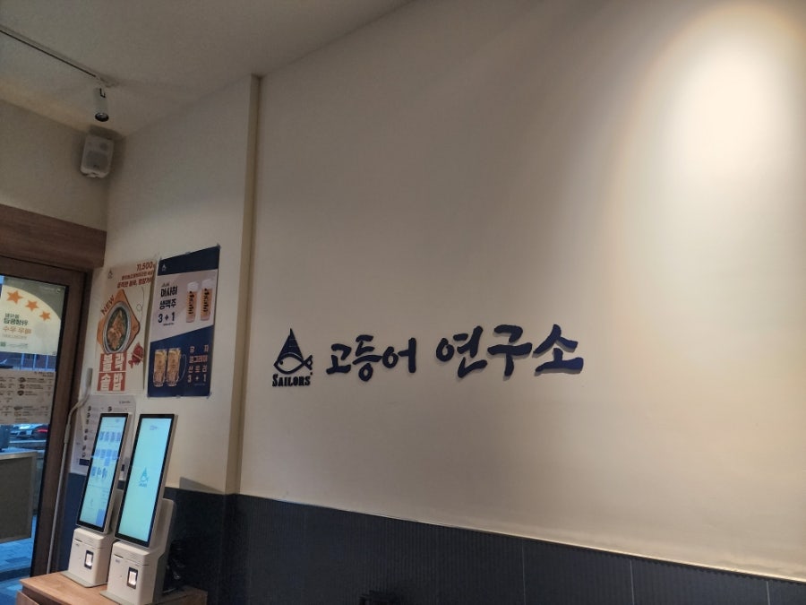 고등어연구소 부산역점 사진 5