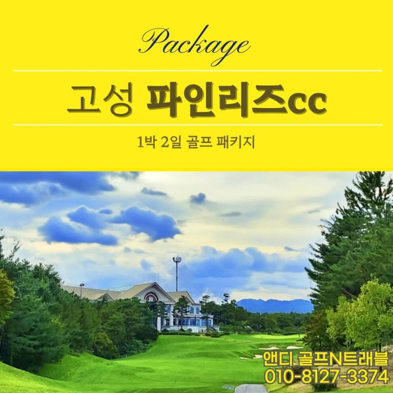 파인리즈CC 1박2일 패키지 후기 | 2026년 9월 고성 27홀 코스 라운드 기록