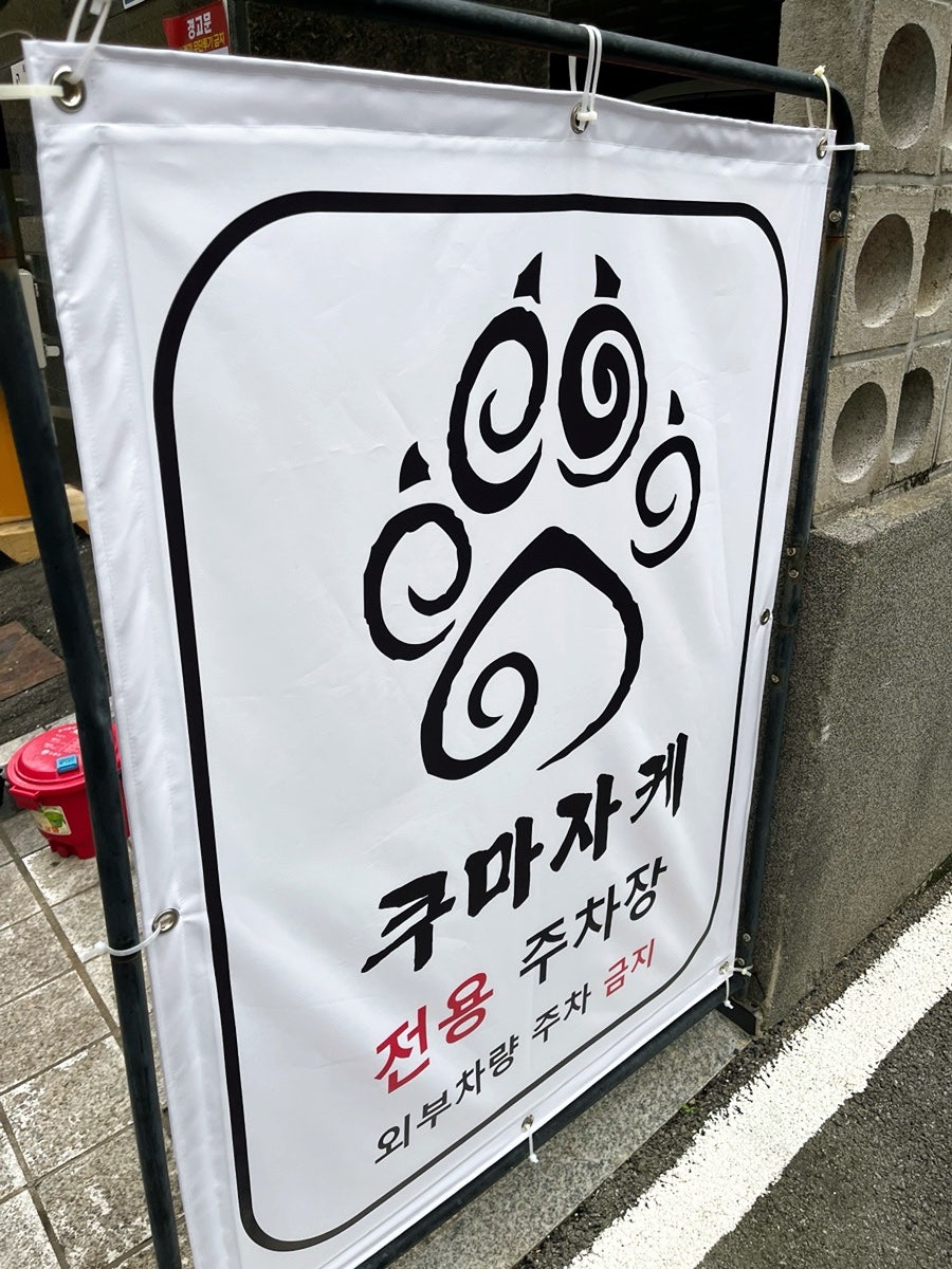 쿠마자케 사진 1