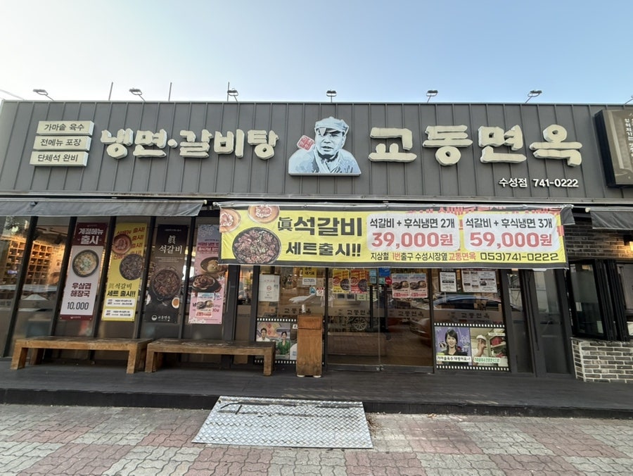 교동면옥 대구수성점 사진 1
