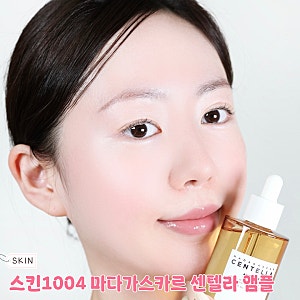 수부지 올리브영1등앰플 추천! 스킨1004 마다가스카르 센텔라 앰플