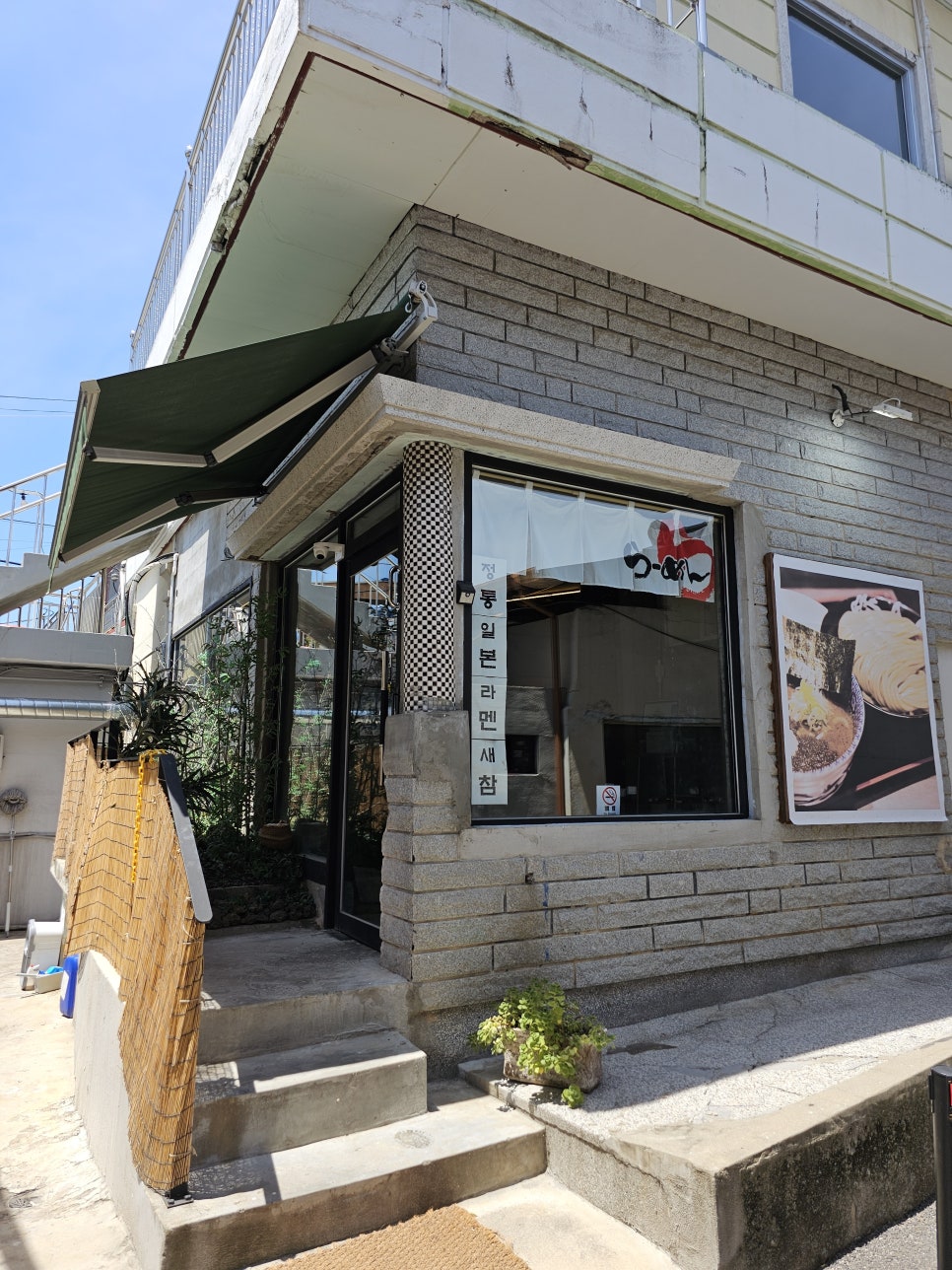 정통일본라멘새참 사진 3