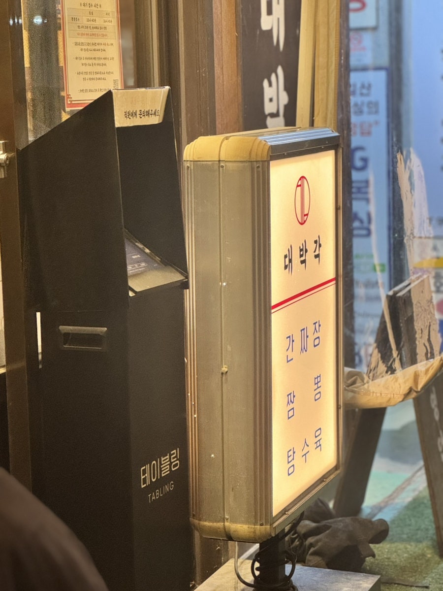 대박집 사진 2