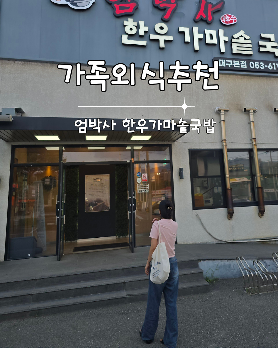 엄박사한우가마솥국밥 대구현풍본점 사진 1