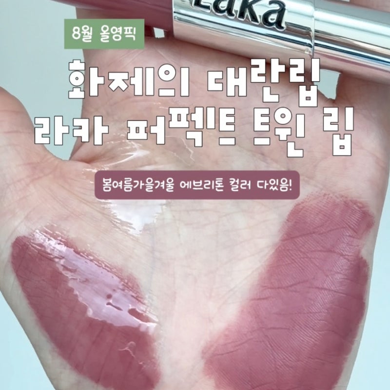 8월 올영픽 라카 퍼펙트트윈립 전색상 착색 비교
