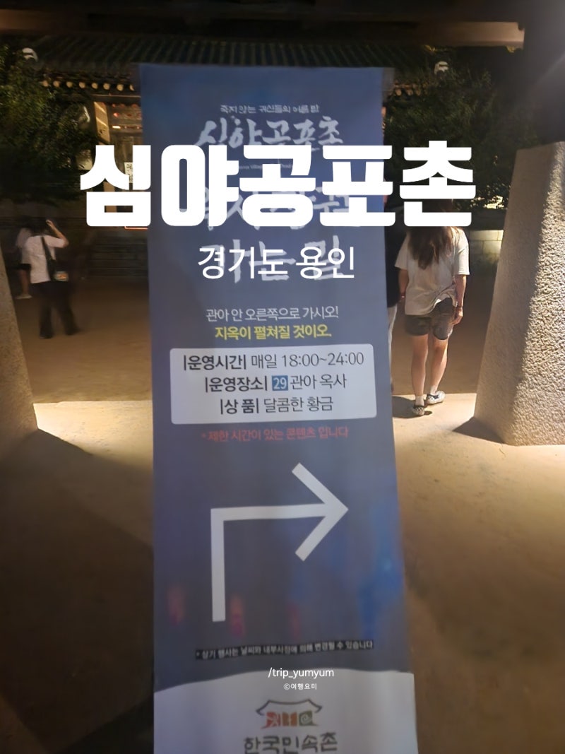 한국민속촌 심야공포촌 2026 공포체험 종류 예약 난이도 꿀팁 총정리