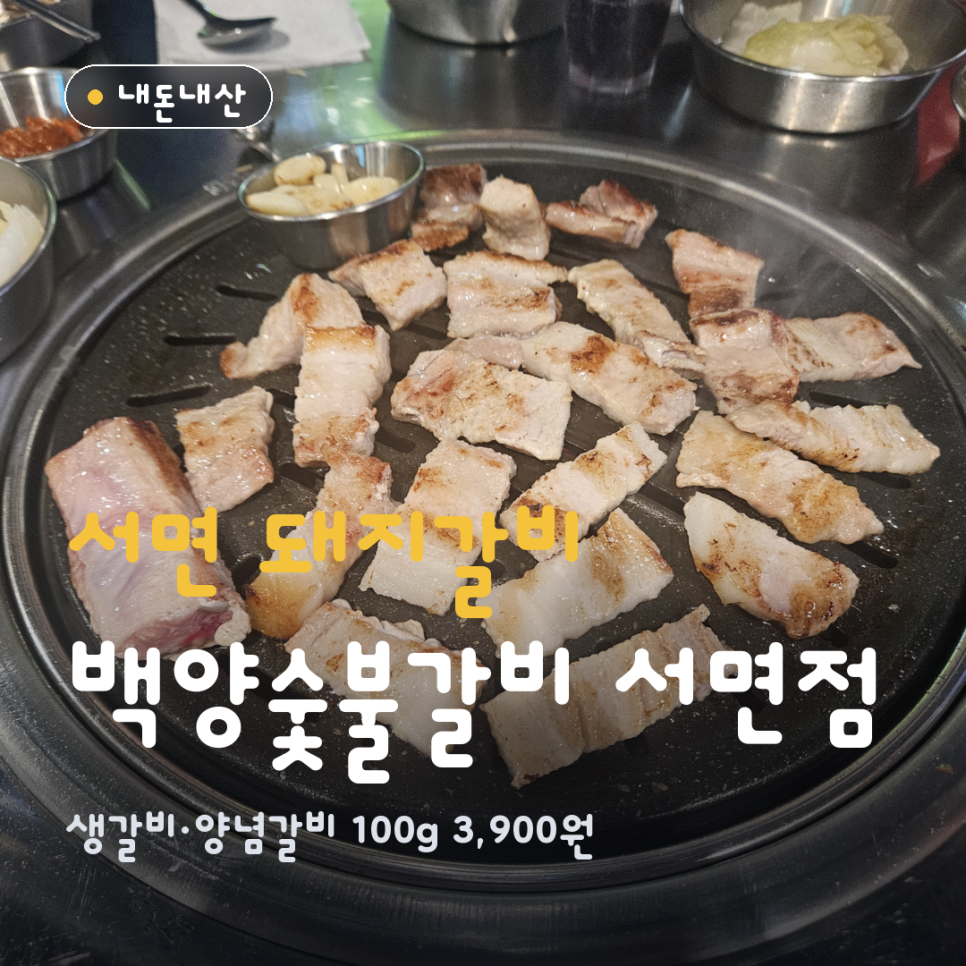 백양숯불갈비 양정직영점 사진 1