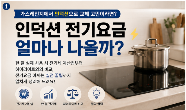인덕션 전기요금 얼마나 나올까? 한 달 전기세 계산법과 절약 꿀팁 총정리