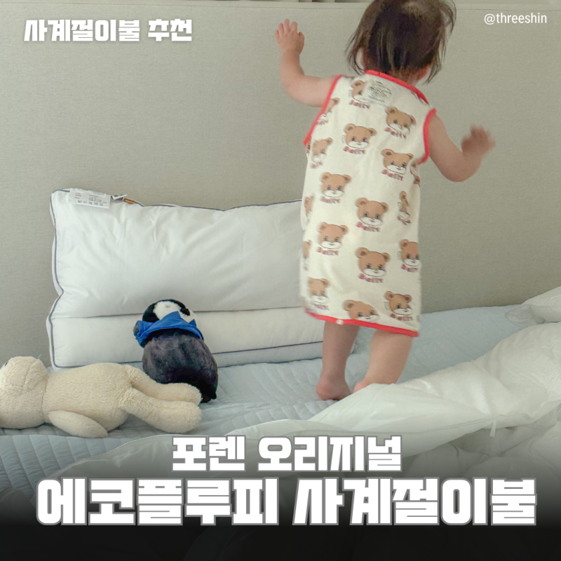 사계절이불 추천 포렌 오리지널 에코플루피 사계절이불 사용 차렵이불 추천이유