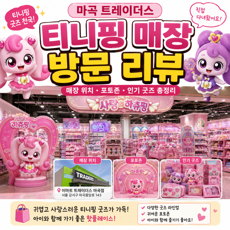 티니핑 굿즈 천국! 마곡 트레이더스 티니핑 매장 방문 리뷰｜매장 위치·포토존·인기 굿즈 ....
