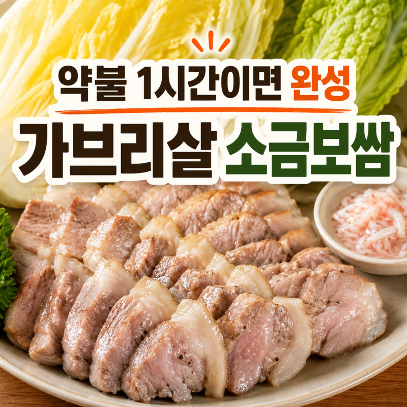 가브리살 보쌈 만드는 법, 비싸도 돈값 하는 등심덧살 소금수육 레시피