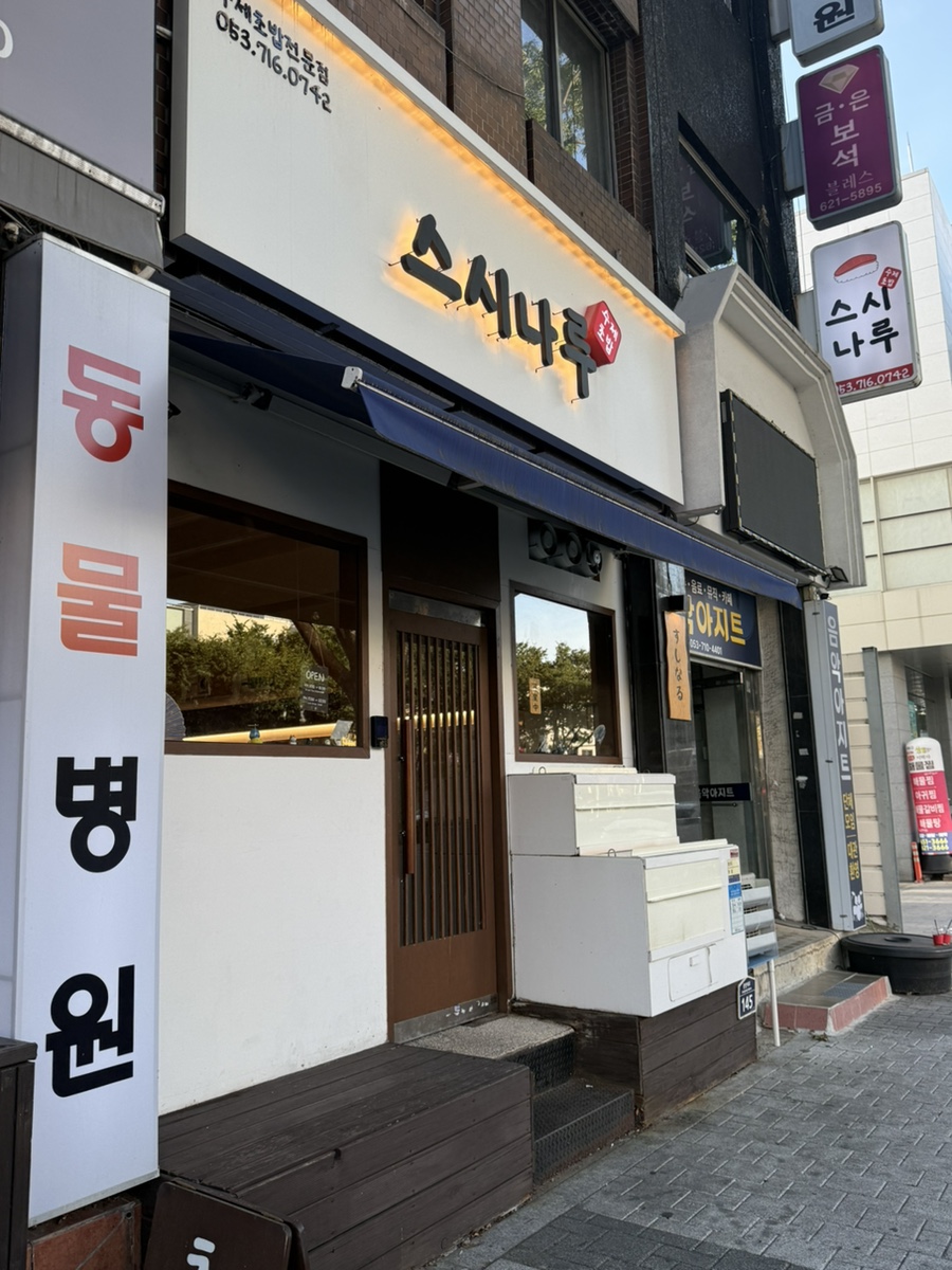 스시나루 사진 1