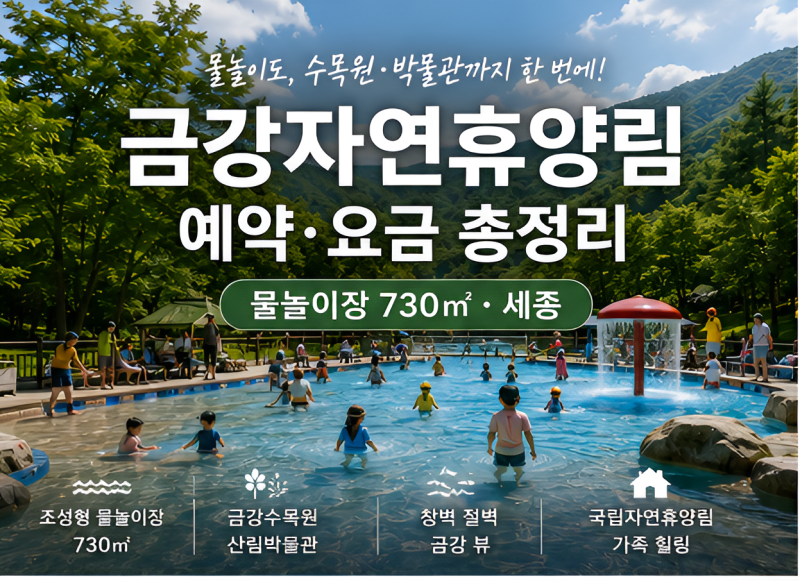 휴양림 35편 / 금강자연휴양림 ※ 현재 법적 문제로 영업중단 중 / 예약 방법·요금 총정리 (물....