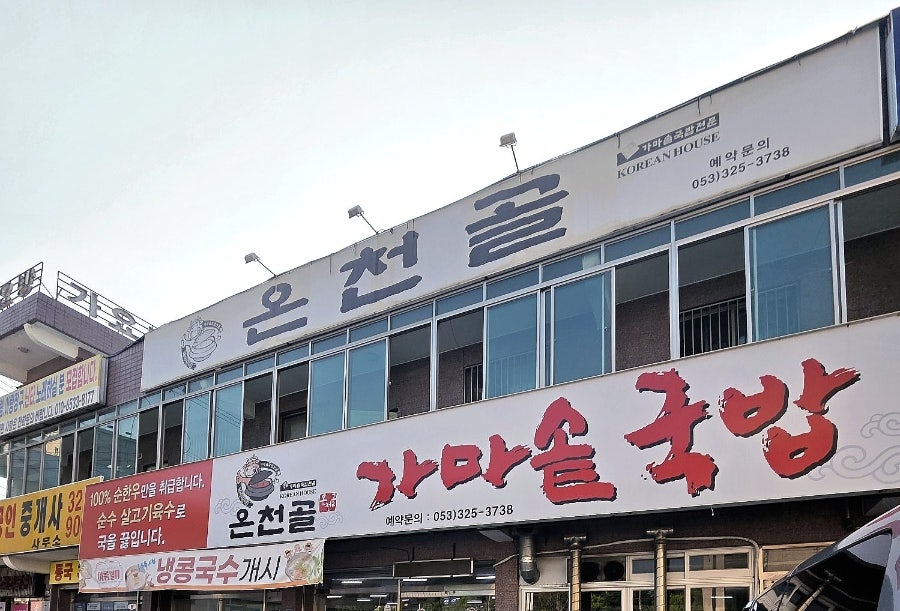 온천골 칠곡점 사진 1
