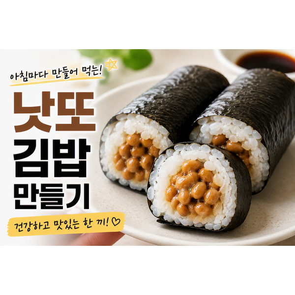 낫또 김밥 만들기, 아침마다 만들어 먹게 된 건강 레시피
