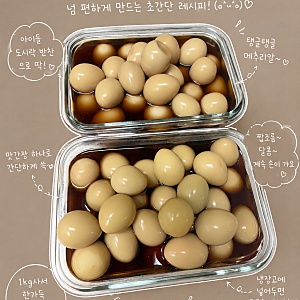 도시락 반찬 추천! 맛간장으로 초간단 메추리알 장조림 만들기