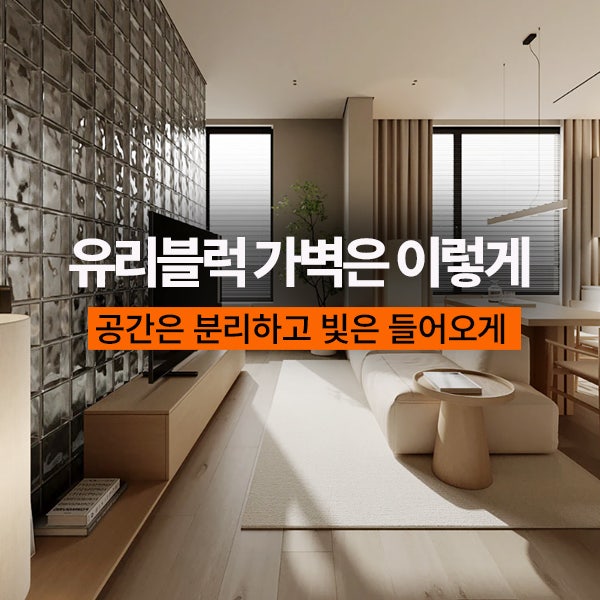 유리블럭 파티션 거실가벽으로 침실은 분리하고 빛을 살린 집