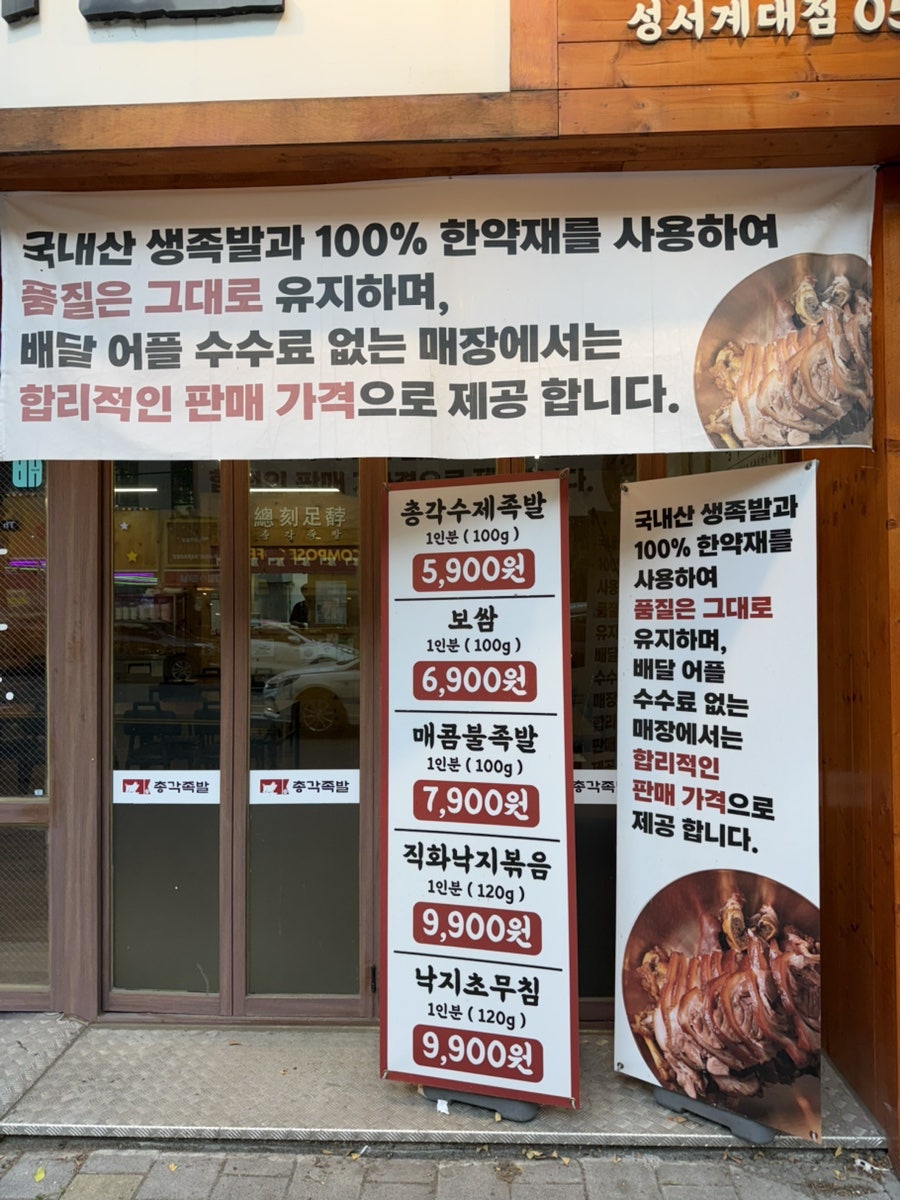 명덕총각족발 성서계대직영점 사진 2
