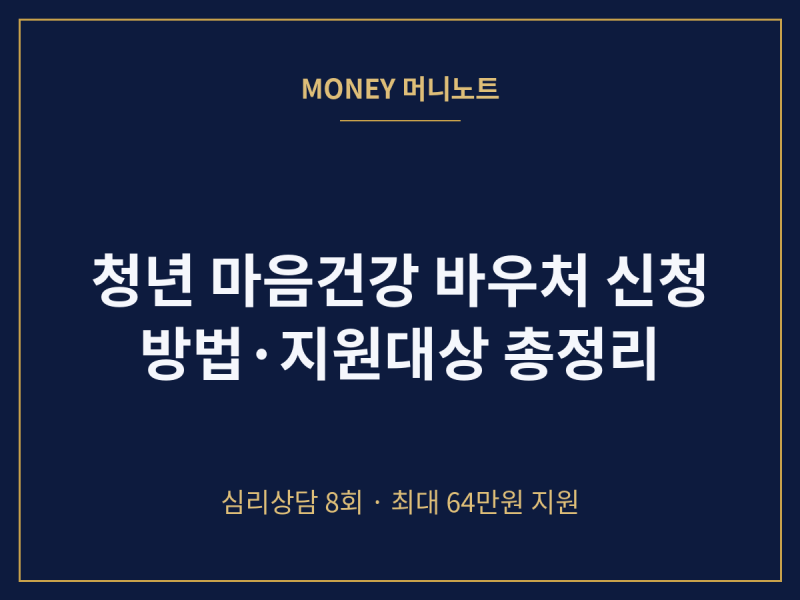 청년 마음건강 바우처 신청방법 지원대상 총정리 2026