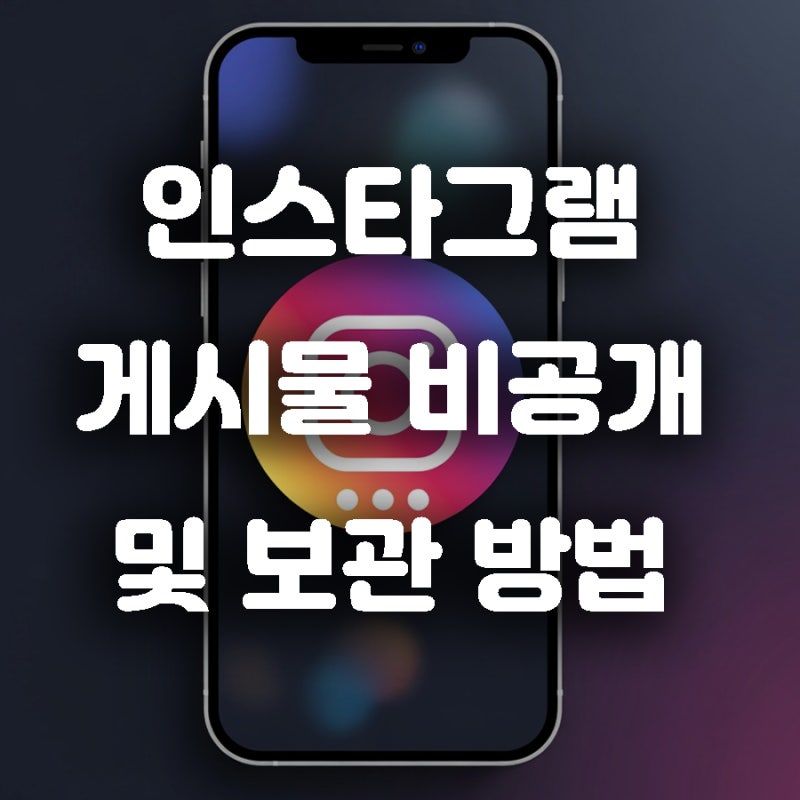 인스타그램 게시물 비공개 및 보관 방법