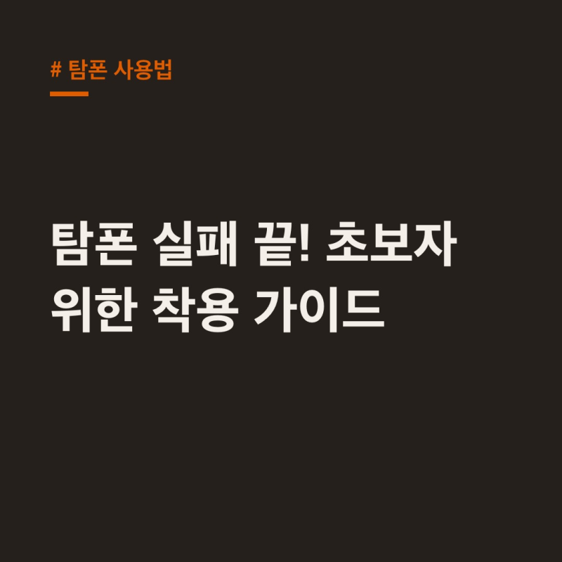 탐폰 사용법, 초보자 실패 없이 편안한 착용 가이드