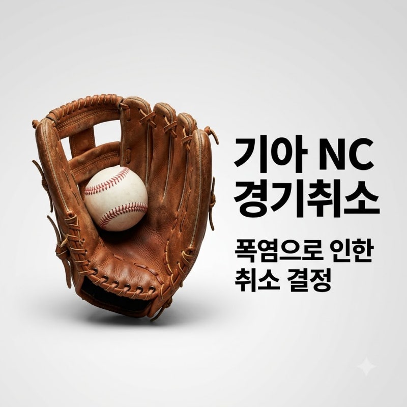 2026년 08월 01일 KIA 타이거즈 NC 다이노스 경기 결과 폭염 취소 및 대체 일정