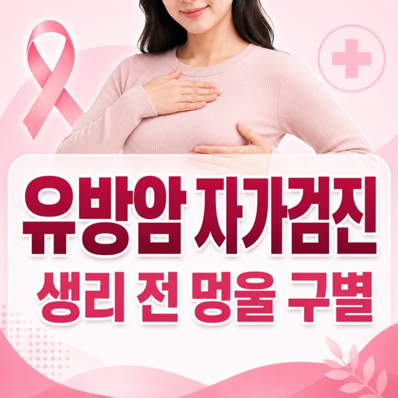 유방암 자가검진 방법, 생리 전 멍울과 구별하는 법