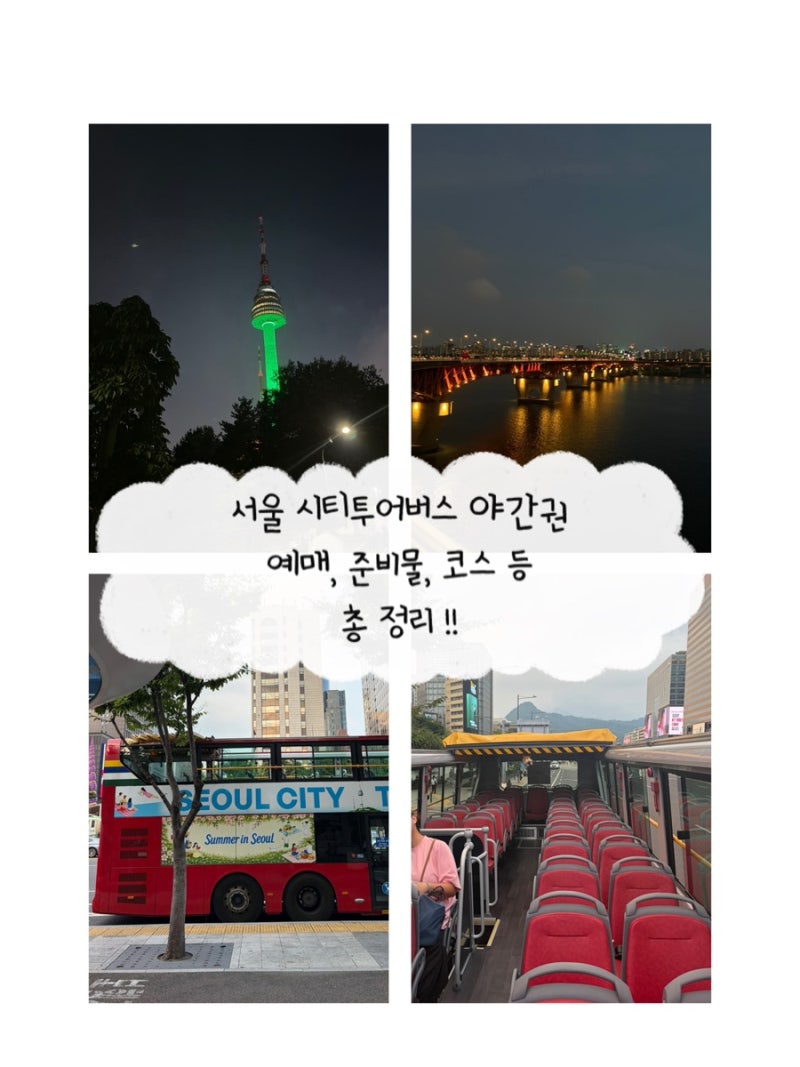 [서울,야경투어] 서울 시티투어버스 야간권 총 정리! 2층 버스에서 서울의 전경과 남산, 한강....