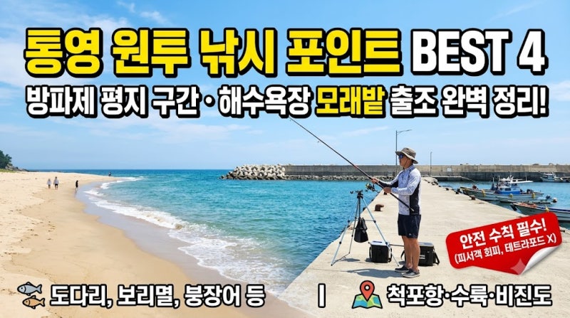 통영 원투 낚시 포인트 방파제와 해수욕장 4곳 출조 정리