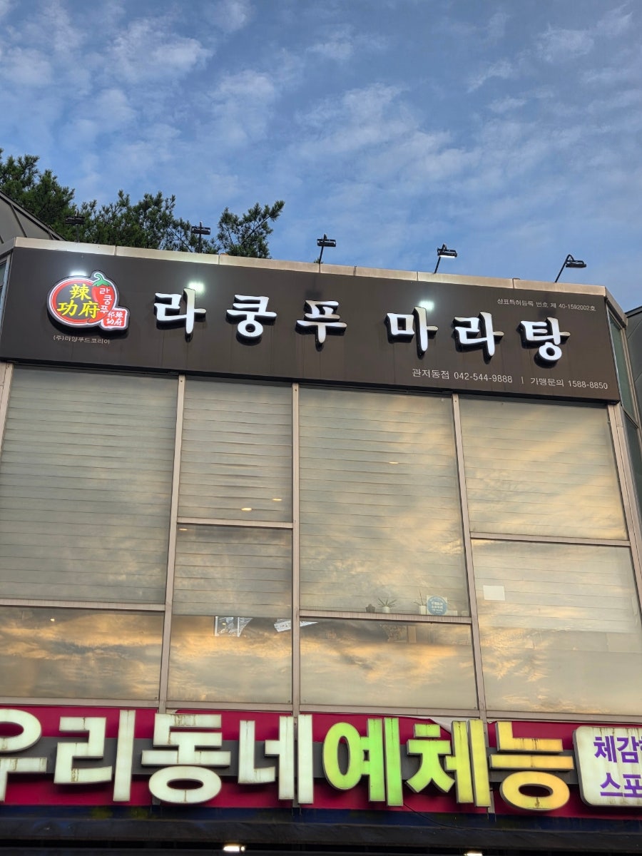 라쿵푸마라탕 서구동아대점 사진 4