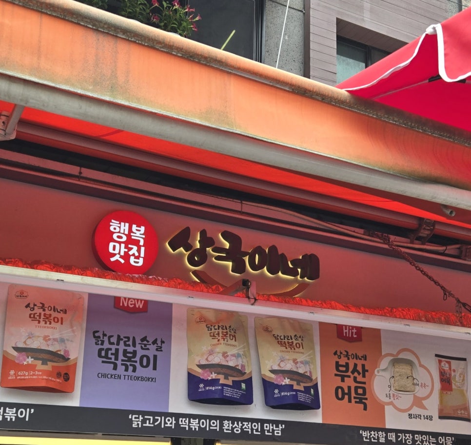 상국이네 사진 1