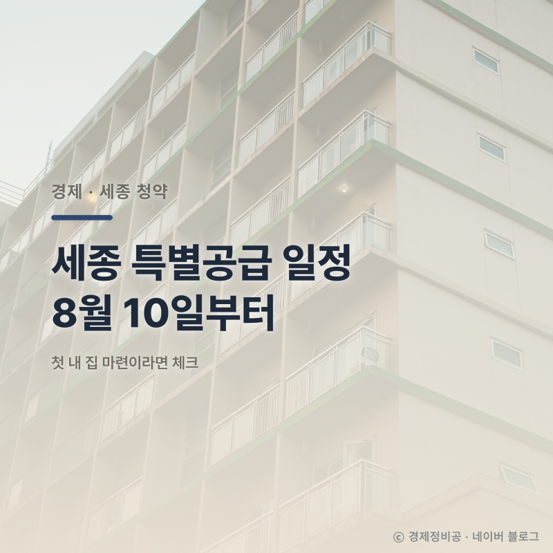 세종 특별공급 일정 확정, 첫 내 집 마련이라면 8월 10일부터