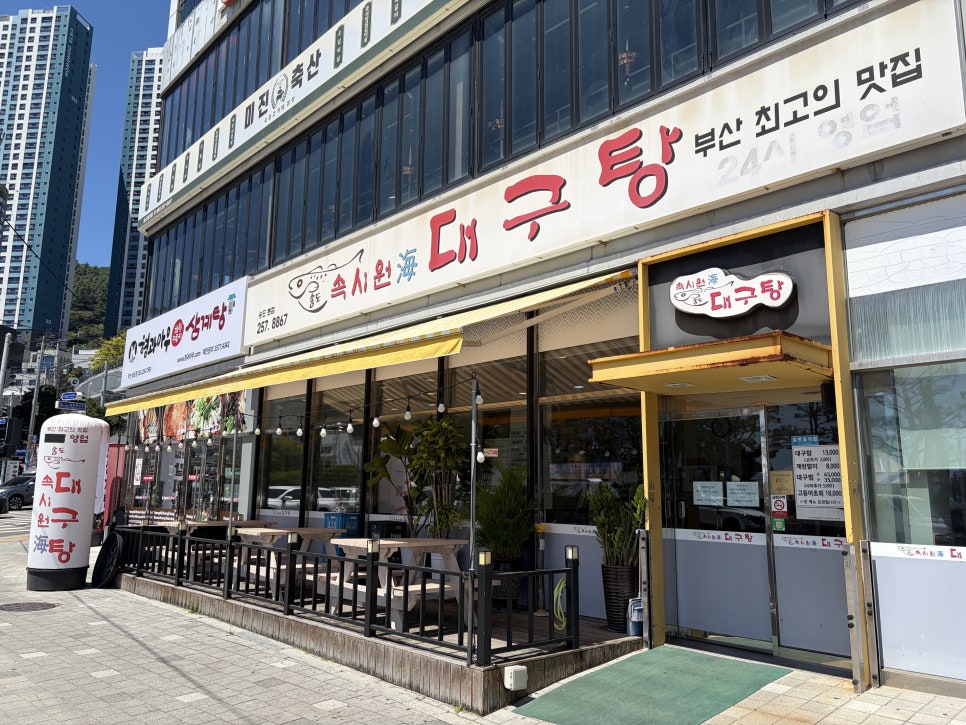 속시원해대구탕 송도본점 사진 4